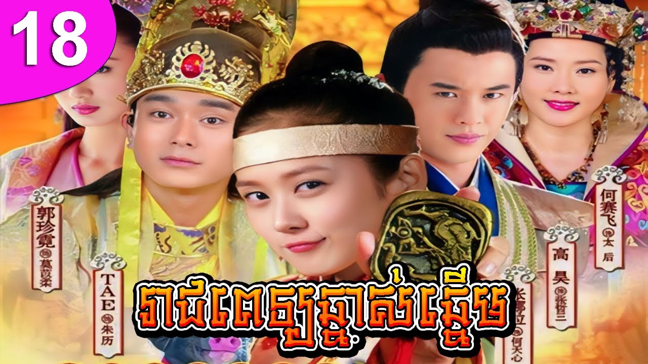 រាជពេទ្យឆ្នាស់ឆ្នើម ភាគទី 18 | រឿងចិន | រឿងភាគចិន | រឿងភាគចិននិយាយខ្មែរ | Full HD 1080p