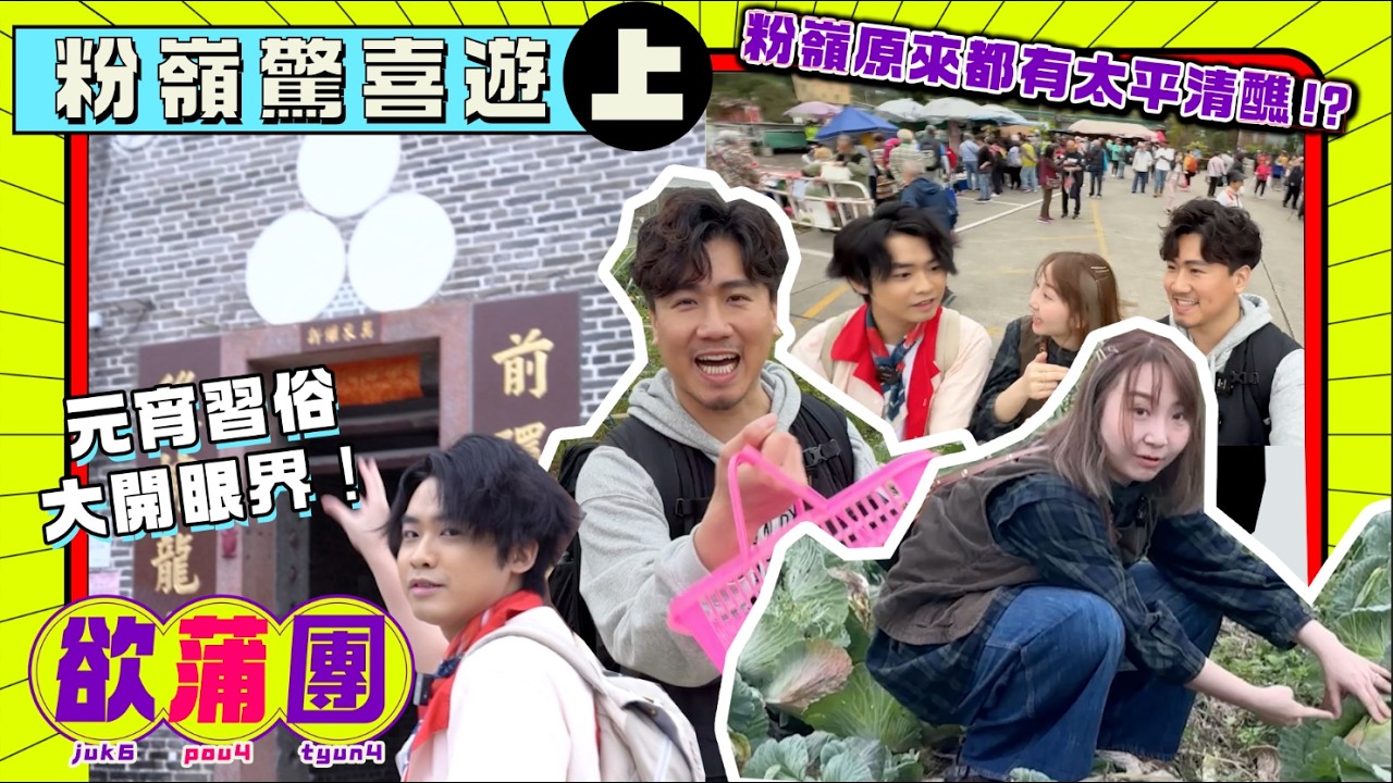 〖欲蒲團〗第十二回🚗粉嶺篇🏮呢到有得親手摘農作物？🫜粉嶺竟然同元宵有關？🥸你不知道的香港傳說㊙️傳統習俗要「搶、偷」🤯