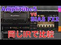 Amplitube5とBIAS FX2同じIRで音比較。各パッチは概要欄チェック！