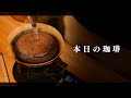 【本日のコーヒー】深煎りのエチオピアでテンションが高まる。