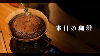 【本日のコーヒー】深煎りのエチオピアでテンションが高まる。