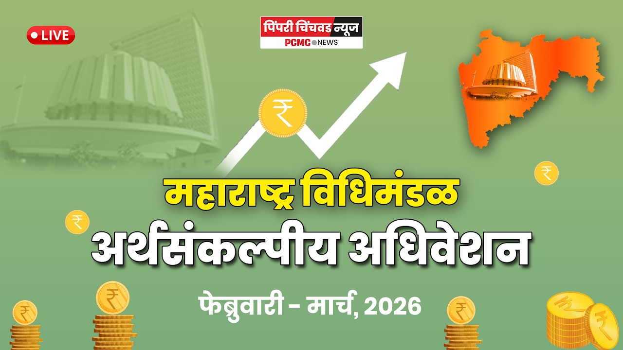 Maharashtra Assembly Live | Budget Session 2026 | अर्थसंकल्पीय अधिवेशन २०२६