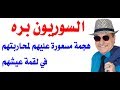 د.أسامة فوزي # 1683 - من يقف وراء هذه الهجمة المسعورة على السوريين؟