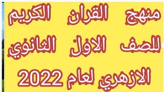 منهج القران الكريم للصف الاول الثانوي الازهري لعام 2022 الادبي والعلمي