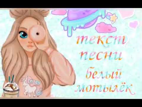 Белый  мотылёк- текст песни