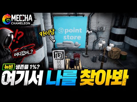뉴비가 메챠카멜레온을 이제 시작한다면?[MECCHA CHAMELEON]