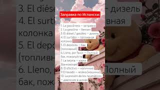 Заправка: испанские слова с переводом на русский #испанскийязык #испания #барселона