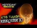 Вампир ИНКОГНИТО (из Аниме Хеллсинг: Война с Нечистью [2001])