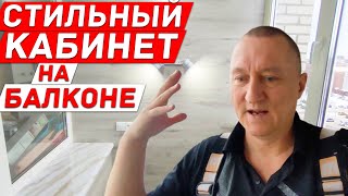 видео: Очень Красивый и Стильный Кабинет на лоджии. Ламинированный Дизайн на Балконе. картинка: Очень Красивый и Стильный Кабинет на лоджии. Ламинированный Дизайн на Балконе.