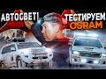 Автоcвет: тестируем OSRAM. Обзор допсвета на автомобиль: балки и прожектора, что лучше?