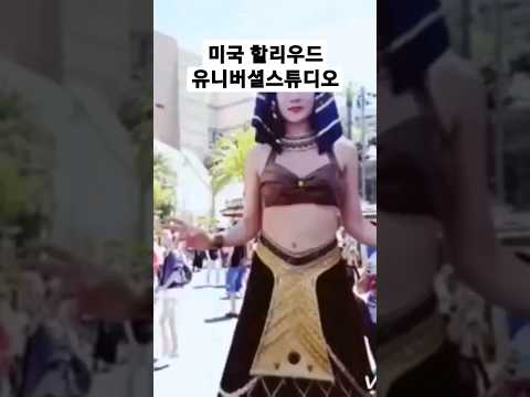 🇺🇸 미국 유니버셜 스튜디오 할리우드 여행 #shorts