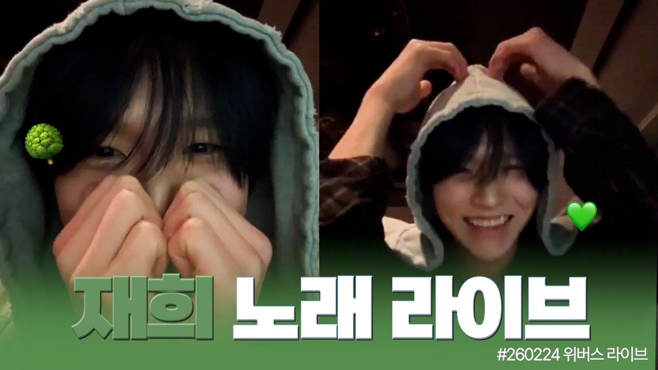 녹음 전에 잠깐 | 260224 위버스 라이브 요약