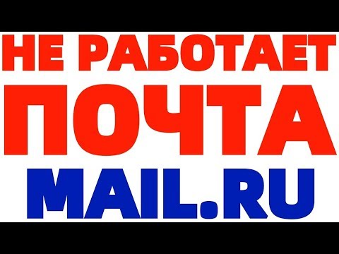 Не работает почта Mail.ru Решение проблемы !