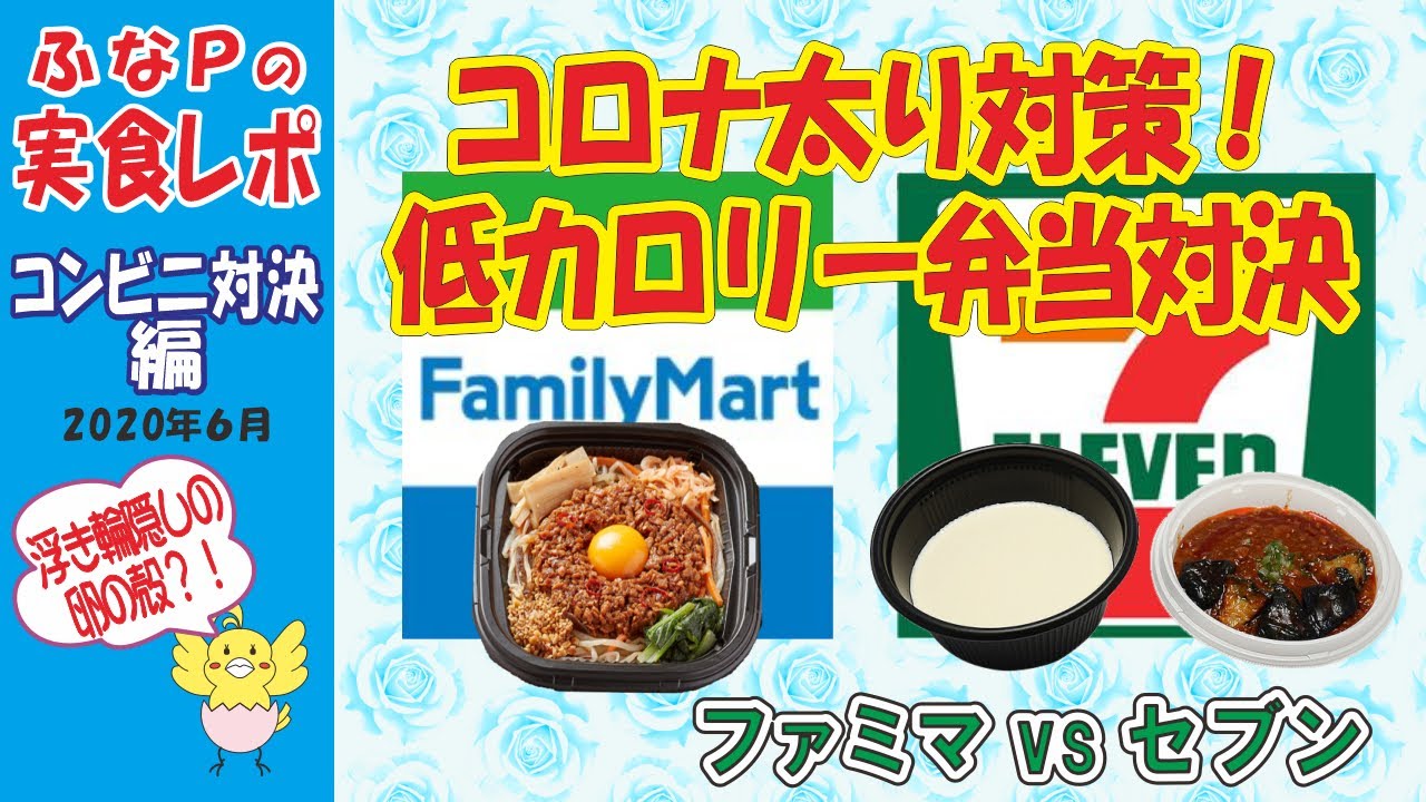 セブン Vs ファミマ コロナ太り対策 低カロリー弁当 コンビニ Stayhome Youtube