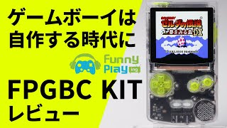 ゲームボーイは自作する時代に突入!?　FPGAベースの組み立て互換機『FPGBC』レビュー