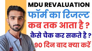 MDU Revaluation Result | MDU RevaluationResult Kaise Dekhe | Mdu revaluation resultupdate #mduresult