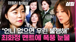 [#내게남은48시간] 우리 우정은 피만큼 진하다❤️ "언니가 없으면 우린 불행하죠" 절친들 멘트에 촬영 중 폭풍 눈물 흘린 이미숙?