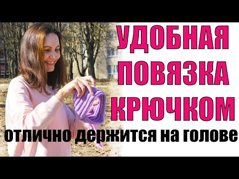 САМАЯ ЛЕГКАЯ ПОВЯЗКА НА ГОЛОВУ КРЮЧКОМ. Как определить размер и связать повязку детскую и взрослую