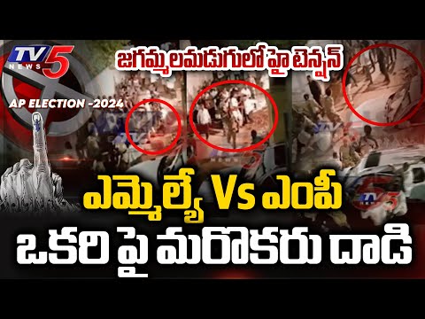 తల పగలకొట్టుకున్న ఎమ్మెల్యే Vs ఎంపీ.. | High Tension at Jammalamadugu After Polling| Kadapa | TV5 - TV5NEWS