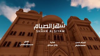 توشيح رمضان الله الله ربوناينشرح القلب لهاء بصوت محمد الحمادي وائل سرحان واكرم حساني ومحمد عايض 2023