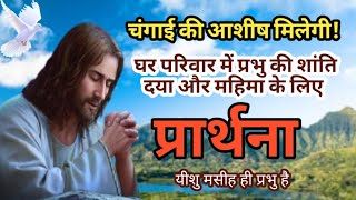 घर परिवार में प्रभु की शांति दया और महिमा के लिए प्रार्थना #healingprayer #changaiprarthana#jesus.