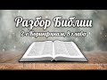 6 декабря 2023 / Разбор Библии / Церковь Спасение