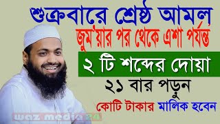 ?জুমআর দিনে ২টি শব্দের দোয়াটি মাত্র ২১ বার পড়ুন সকল দোয়া কুবল হবে ইনশাআল্লাহ-Arif Bin Habib Waz-WM24