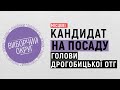 Тарас Кучма — кандидат на посаду голови Дрогобицької ОТГ. Виборчий округ. Місцеві | 11 листопада