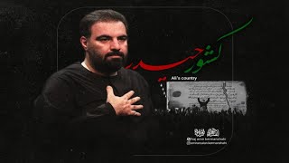 نماهنگ " کشور حیدر “ | دلم قرصه | با مداحی حاج ‌امیر کرمانشاهی