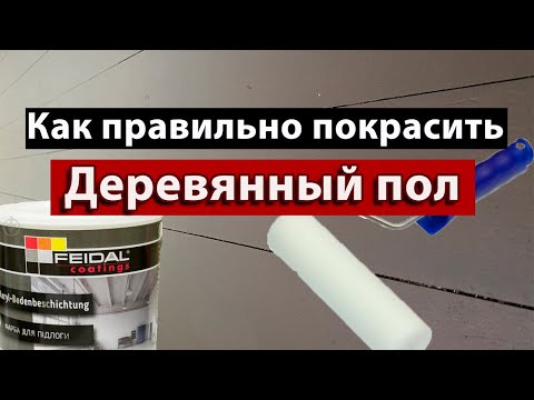 Как правильно покрасить деревянный пол! Обновить старое покрытие! Краска для пола FEIDAL!