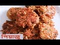          bangladeshi piyazu bangladeshi piyaju recipe