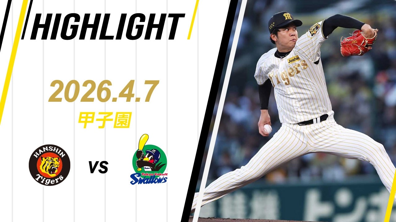 ハイライト】2026/4/7(火)阪神vsヤクルト(甲子園) - YouTube