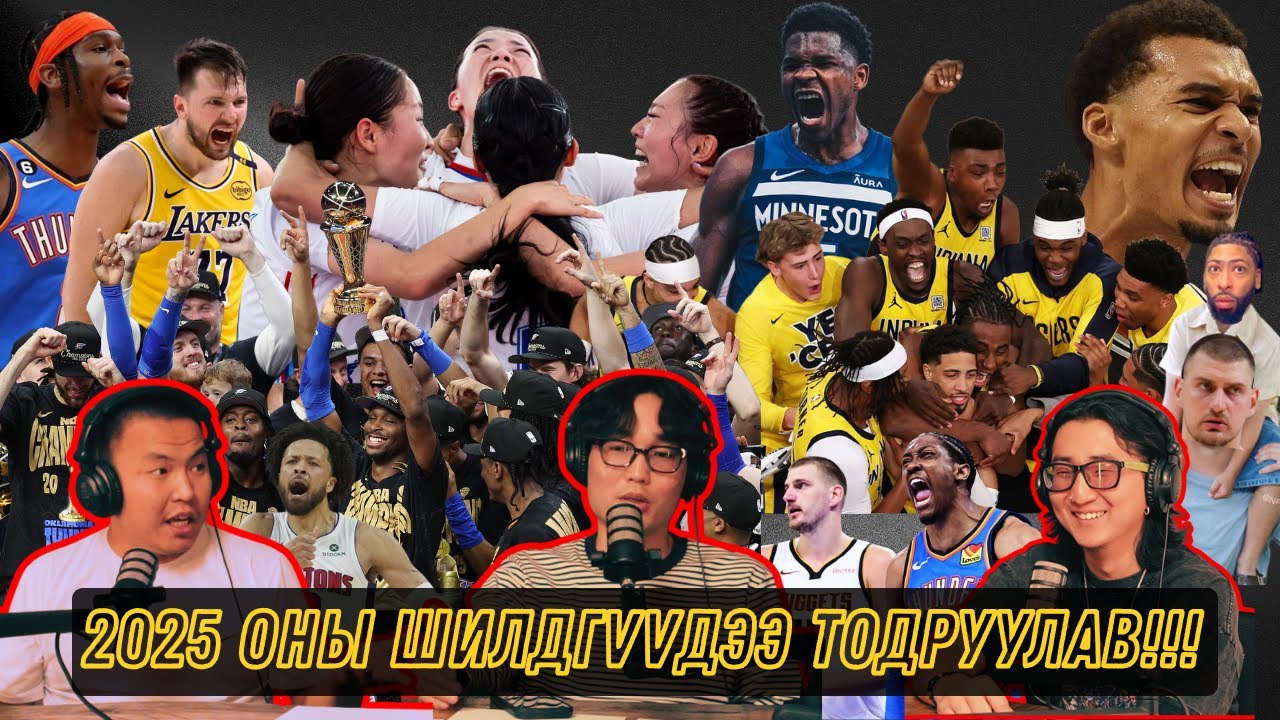 2025 ОНЫ ШИЛДГҮҮД ХЭН БАЙСАН БЭ? |NBA LOVER BOYS шинэ жилийн тусгай дугаар, Улирал-5
