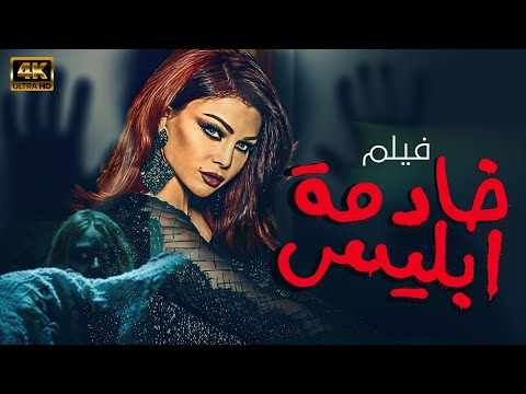 حصري فيلم هيفاء وهبي ???????? خادمة ابليس ???? 2024 Full Hd