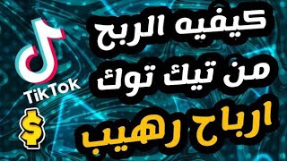 الربح من تيك توك  للمبتدئين ومنشئ المحتوي  كيفية الربح من التيك توك 2023