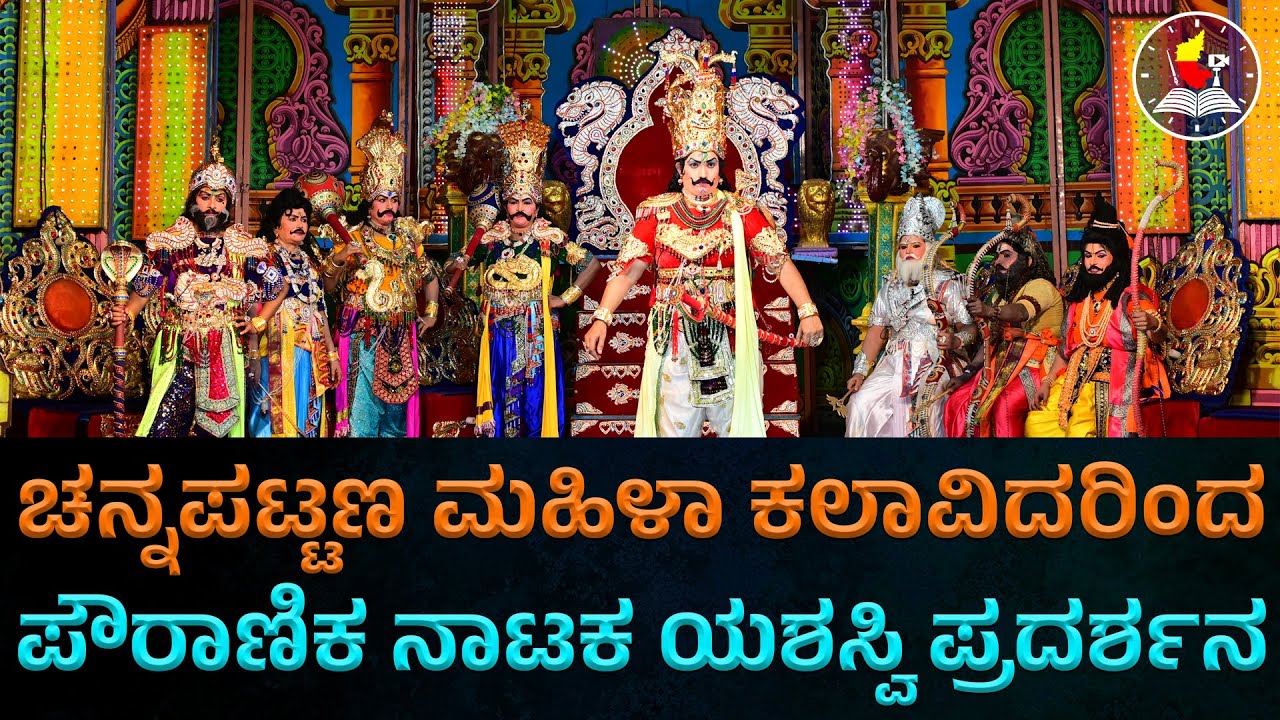 ಚನ್ನಪಟ್ಟಣ ಮಹಿಳಾ ಕಲಾವಿದರಿಂದ ಪೌರಾಣಿಕ ನಾಟಕ ಯಶಸ್ವಿ ಪ್ರದರ್ಶನ