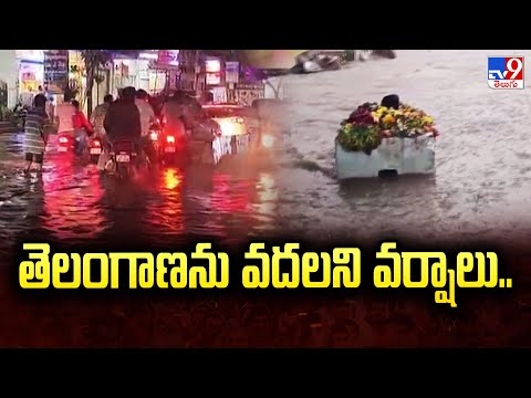 తెలంగాణను వదలని వర్షాలు.. | Heavy Rains - TV9 - TV9