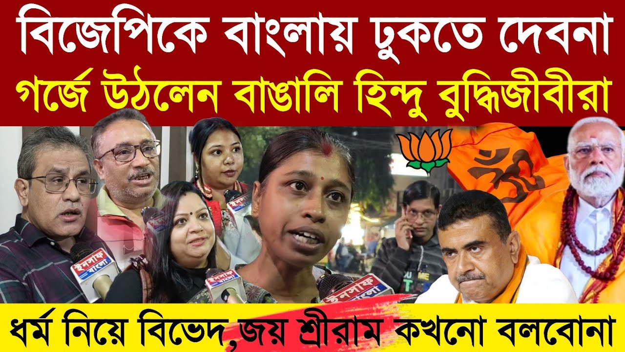 Public Opinion | ধর্ম নিয়ে রাজনীতি, বাঙালিকে অস*ম্মান-হে*নস্থা ‼️#bjp -কে তুলোধোনা করলেন হিন্দুরা