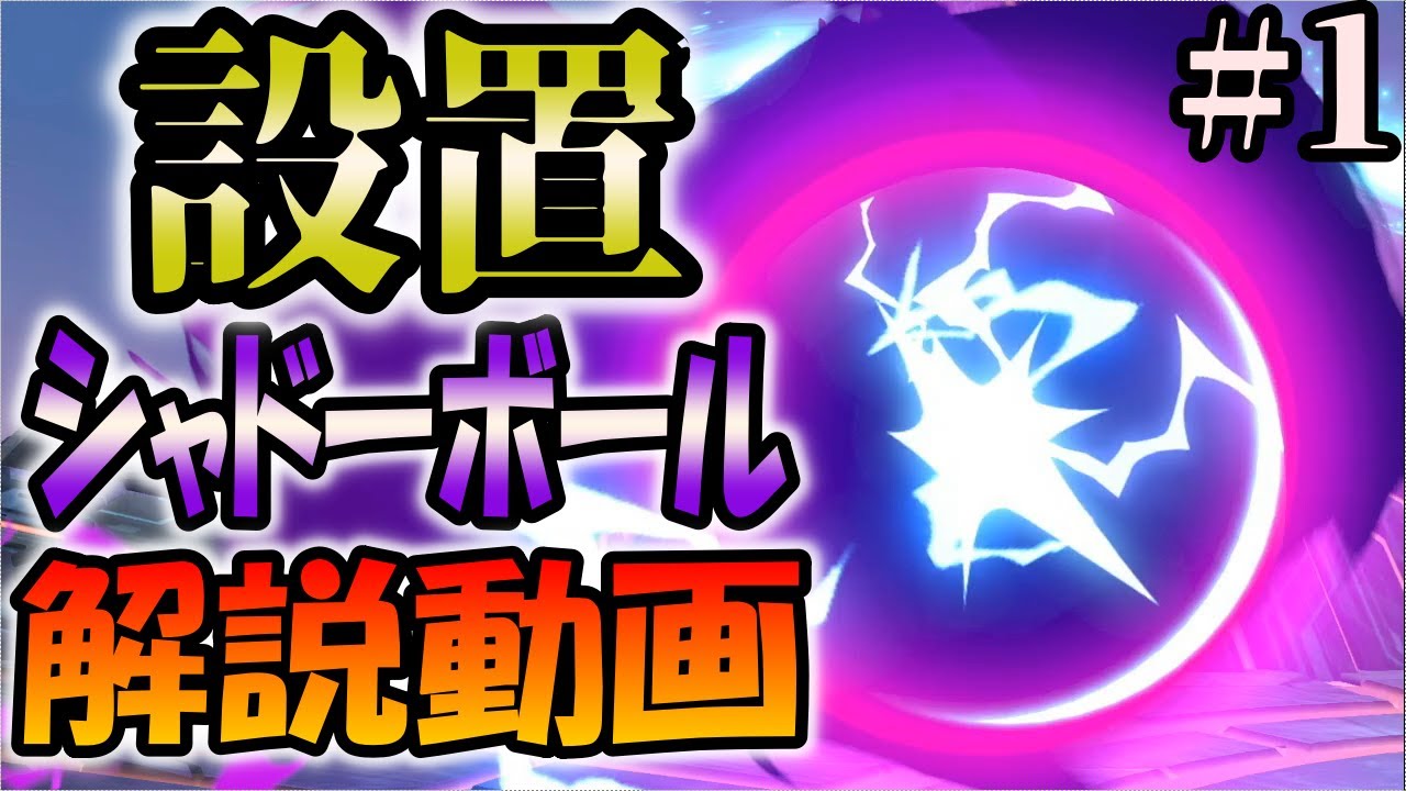 ミュウツー 最大シャドーボールを 置く 使い方についてわかりやすく解説 スマブラsp Youtube