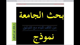 كيفية عمل بحث الجامعة بالتوثيق وتقليل الاقتباس بطريقة بسيطة، نموذج بحث جامعى كامل، د خالد ابو السعود