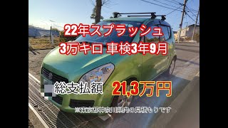 【成約済み】【令和3年1月・在庫】激安アウトレットの隠れた名車 スプラッシュ（ハンガリースズキ）・走行3万キロ 車検3年9月！