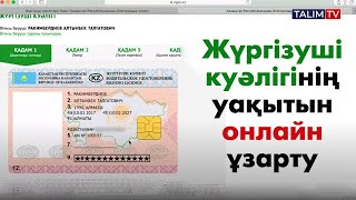 Жүргізуші куәлігін онлайн ұзарту. | egov.kz