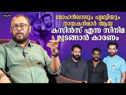ഒടിയൻ സിനിമയാക്കാൻ ആദ്യം ആലോചിച്ചത് ഞാനാണ് | Lal Jose & Ajay Vasudevan Interview | Mohanlal