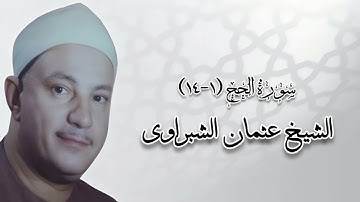 سورة الحج (١-١٤) - الشيخ عثمان الشبراوى رحمه الله