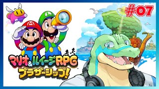 【マリオ＆ルイージRPG ブラザーシップ！】キヅナでつなげていけ！！ #07 【鰐口(わにぐち)ユウ Vtuber】