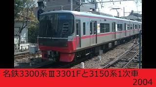 名鉄3300系Ⅲ3301Fと3150系1次車　2019年1月～2026年3月