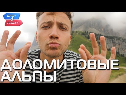 Доломитовые Альпы. Орёл и Решка. Чудеса света  (eng, rus sub)