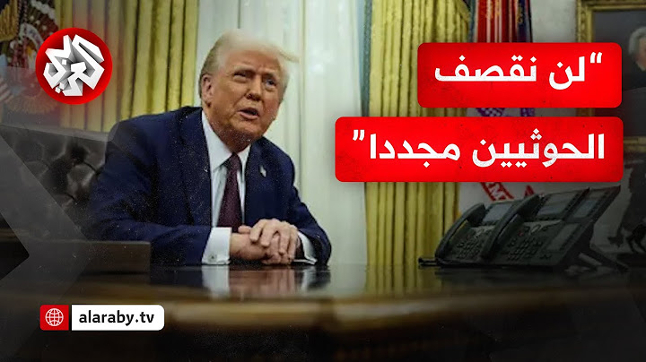 في إعلان مفاجئ.. ترمب يؤكد أن بلاده ستوقف القصف على الحوثيين في اليمن !