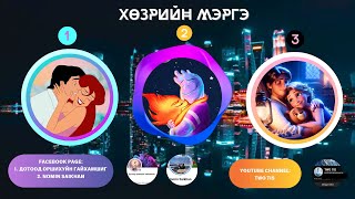картинка: 🔮👩‍❤️‍👨ХӨЗРИЙН МЭРГЭ  [CRUSH -ТАЙ ХҮН БҮРТ ЗОРИУЛАВ]