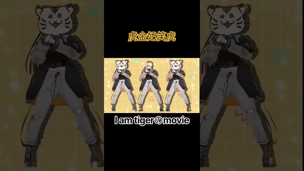 【#ホロぐら 】虎だと思っている成人女性 #虎金妃笑虎 #shorts #切り抜き #ホロライブ切り抜き #ホロライブ